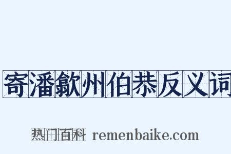 寄潘歙州伯恭反义词是什么意思的图片